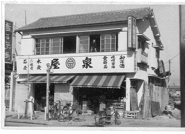 かつての泉屋の店舗（当時の外観）