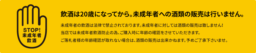 飲酒は20歳になってから。未成年者への酒類の販売は行いません。（未成年者飲酒防止）